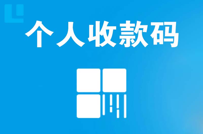 大同区拉卡拉个人收款码