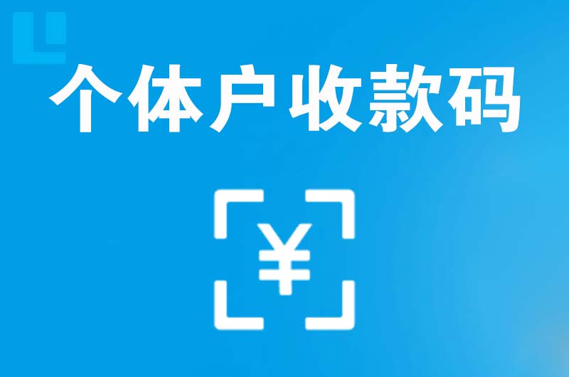 大同区拉卡拉个体户收款码