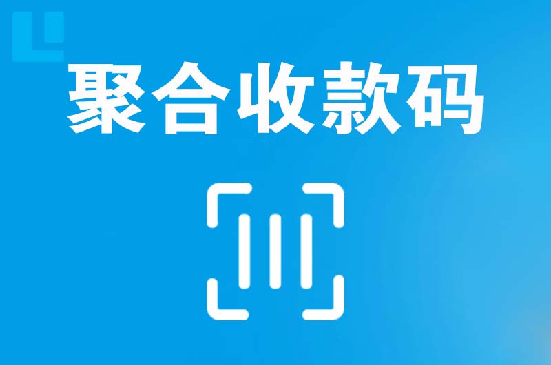 大同区拉卡拉聚合收款码